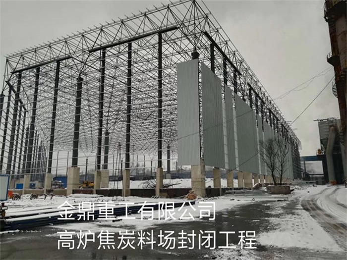 奎屯金鼎重工有限公司高炉焦炭料场封闭工程